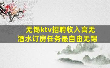 无锡ktv招聘收入高无酒水订房任务最自由无锡