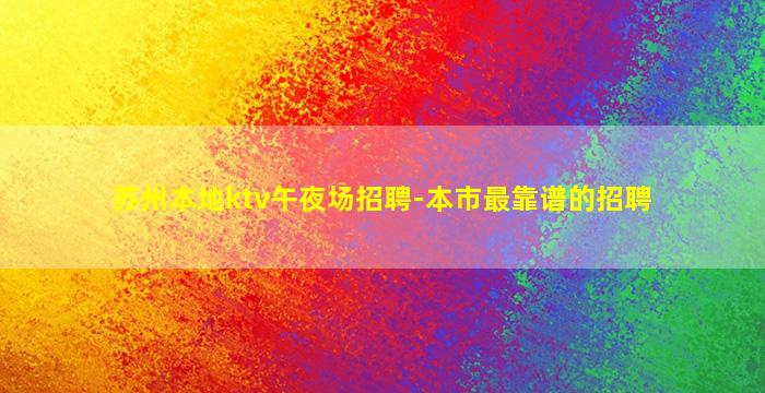 苏州本地ktv午夜场招聘-本市最靠谱的招聘