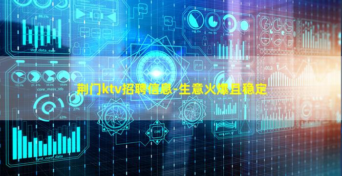荆门ktv招聘信息-生意火爆且稳定